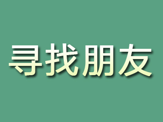 东河寻找朋友